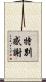 特別感謝 Scroll