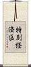 特別経済区 Scroll