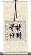 特別背任 Scroll