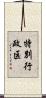 特別行政区 Scroll