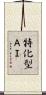 特化型ＡＩ Scroll