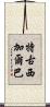 特古西加爾巴 Scroll