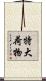 特大荷物 Scroll
