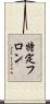 特定フロン Scroll