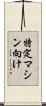 特定マシン向け Scroll