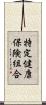 特定健康保険組合 Scroll