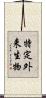 特定外来生物 Scroll