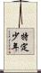 特定少年 Scroll