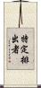 特定排出者 Scroll