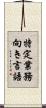 特定業務向き言語 Scroll