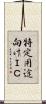 特定用途向けＩＣ Scroll