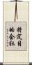 特定目的会社 Scroll