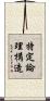 特定論理構造 Scroll