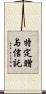 特定贈与信託 Scroll
