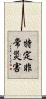 特定非常災害 Scroll