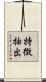 特徴抽出 Scroll