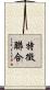 特徵聯合 Scroll