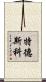 Tedesco Scroll