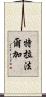 特拉法爾加 Scroll