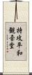 特攻平和観音堂 Scroll