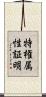 特権属性証明 Scroll