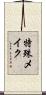 特殊メイク Scroll