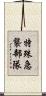 特殊急襲部隊 Scroll