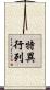 特異行列 Scroll