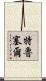 Trussell Scroll