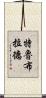 Trueblood Scroll