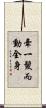 牽一髮而動全身 Scroll