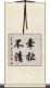牽扯不清 Scroll