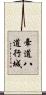 牽道八道行城 Scroll