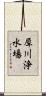 犀川浄水場 Scroll