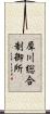 犀川総合制御所 Scroll