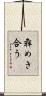 犇めき合う Scroll