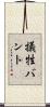犠牲バント Scroll