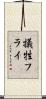 犠牲フライ Scroll