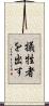 犠牲者を出す Scroll