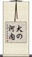 犬の河内 Scroll