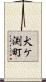 犬ケ渕町 Scroll