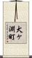 犬ヶ淵町 Scroll