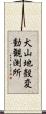 犬山地殼変動観測所 Scroll