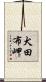 犬田布岬 Scroll