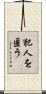 犯人を匿う Scroll
