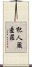 犯人蔵匿罪 Scroll