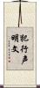 犯行声明文 Scroll