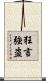 狂言強盗 Scroll