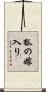 狐の嫁入り Scroll