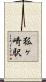 狐ヶ崎駅 Scroll
